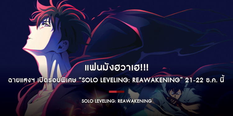 แฟนมังฮวาเฮ!!! ฉายแสงฯ เปิดรอบพิเศษ “Solo Leveling: ReAwakening” 21-22 ธ.ค. นี้